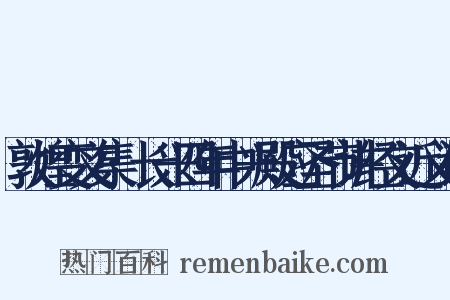 敦煌变文集·长兴四年中兴殿应圣节讲经文近义词是什么意思的图片
